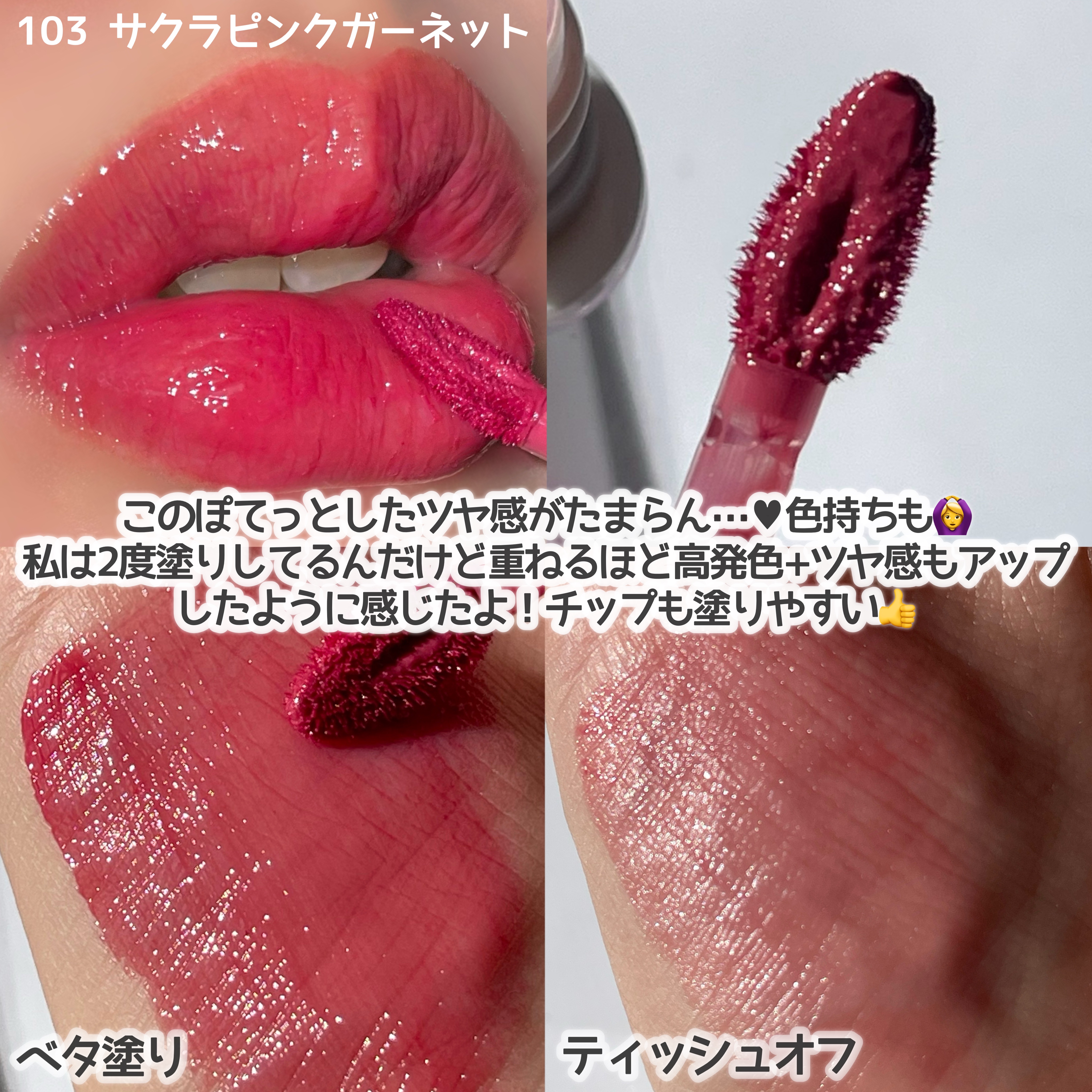 クリスタル グラム ティント 103 サクラピンクガーネット(SAKURA PINK GARNET)/CLIO/リップティントを使ったクチコミ（3枚目）