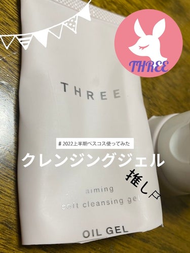 THREE  エミング ソフトクレンジングジェル Rのクチコミ「【💕使った商品】　THREE　エミング ソフトクレンジングジェル R　
【💕商品の特徴】 粉末.....」（1枚目）