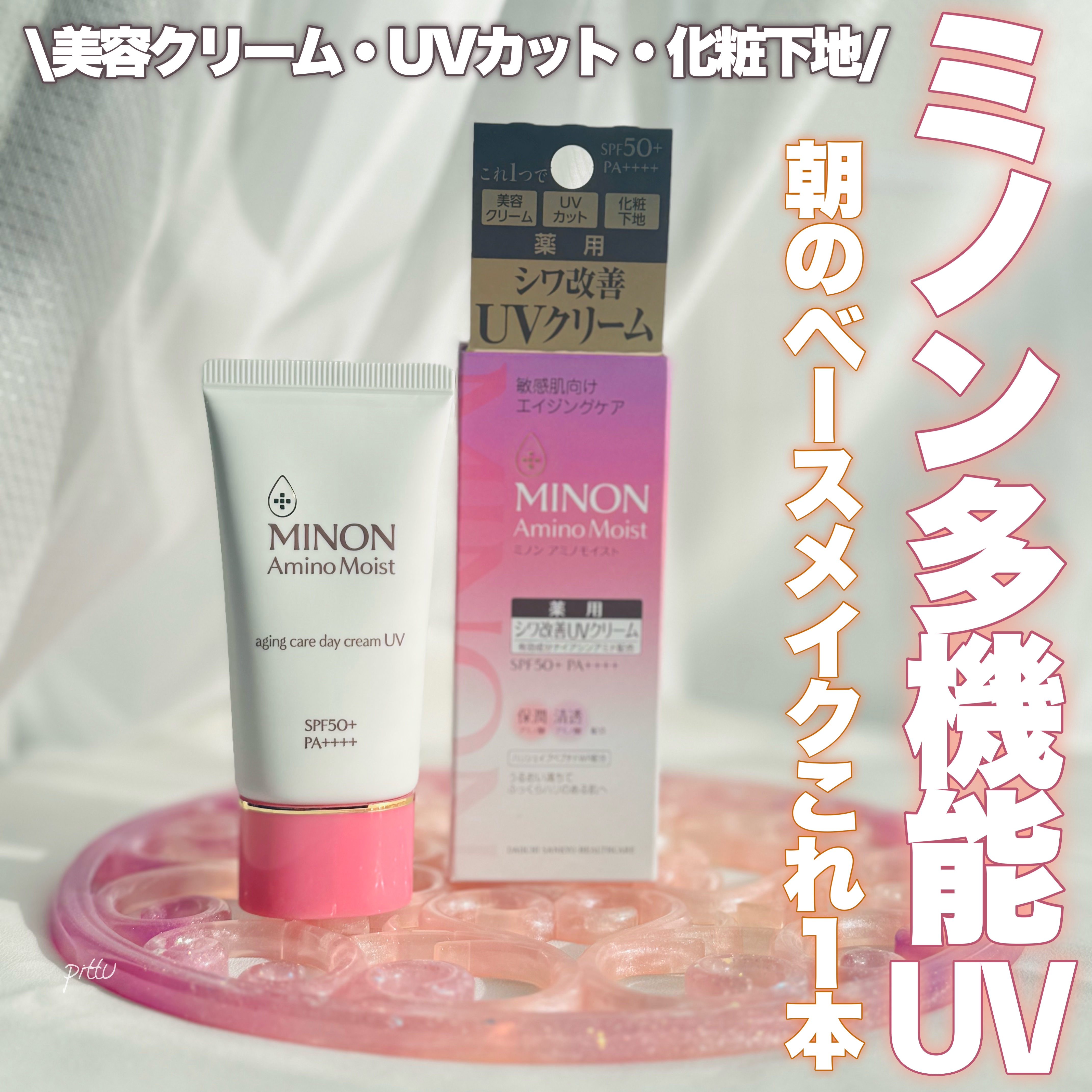 ミノン アミノモイスト エイジングケア デイクリームUV/ミノン/日焼け止めクリームを使ったクチコミ（1枚目）