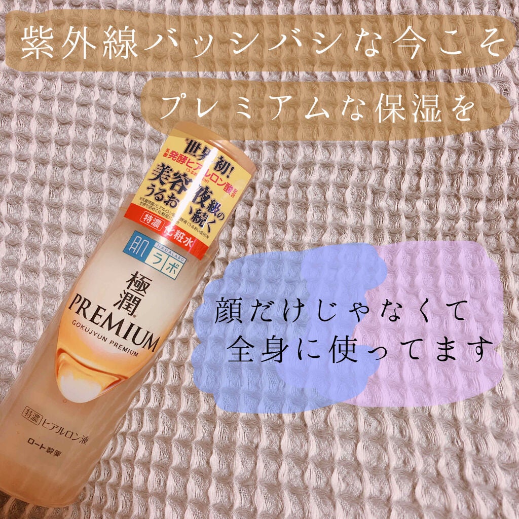 極潤プレミアムヒアルロン液(ハダラボスーパーモイスト化粧水c)/肌ラボ/化粧水を使ったクチコミ(1枚目)