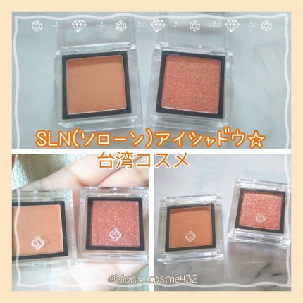 eyeshadow/SLN/単色アイシャドウを使ったクチコミ(1枚目)