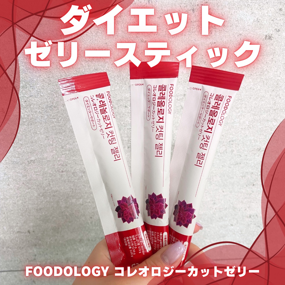 コレオロジーカットゼリー/FOODOLOGY/食品を使ったクチコミ（1枚目）