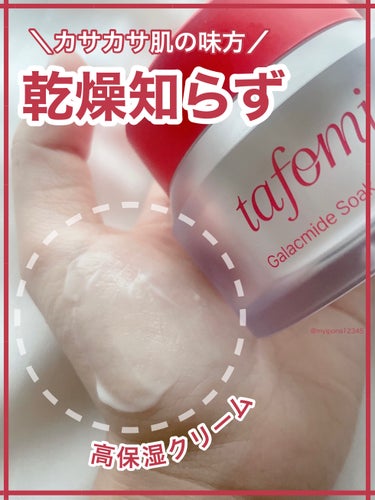 【ベタつかないのに、乾燥知らず】

◻️#TAFOMI #ガラマイドソーククリーム 
 
 
✔セラミドのリポソーム工法採用！

セラミド「リポソーム工法」を採用しています！
セラミドやなナイアシンアミ