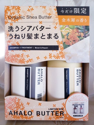 モイスト＆リペア シャンプー＆ヘアトリートメント 限定セット キンモクセイの香り/AHALO BUTTER/シャンプー・コンディショナーを使ったクチコミ（1枚目）