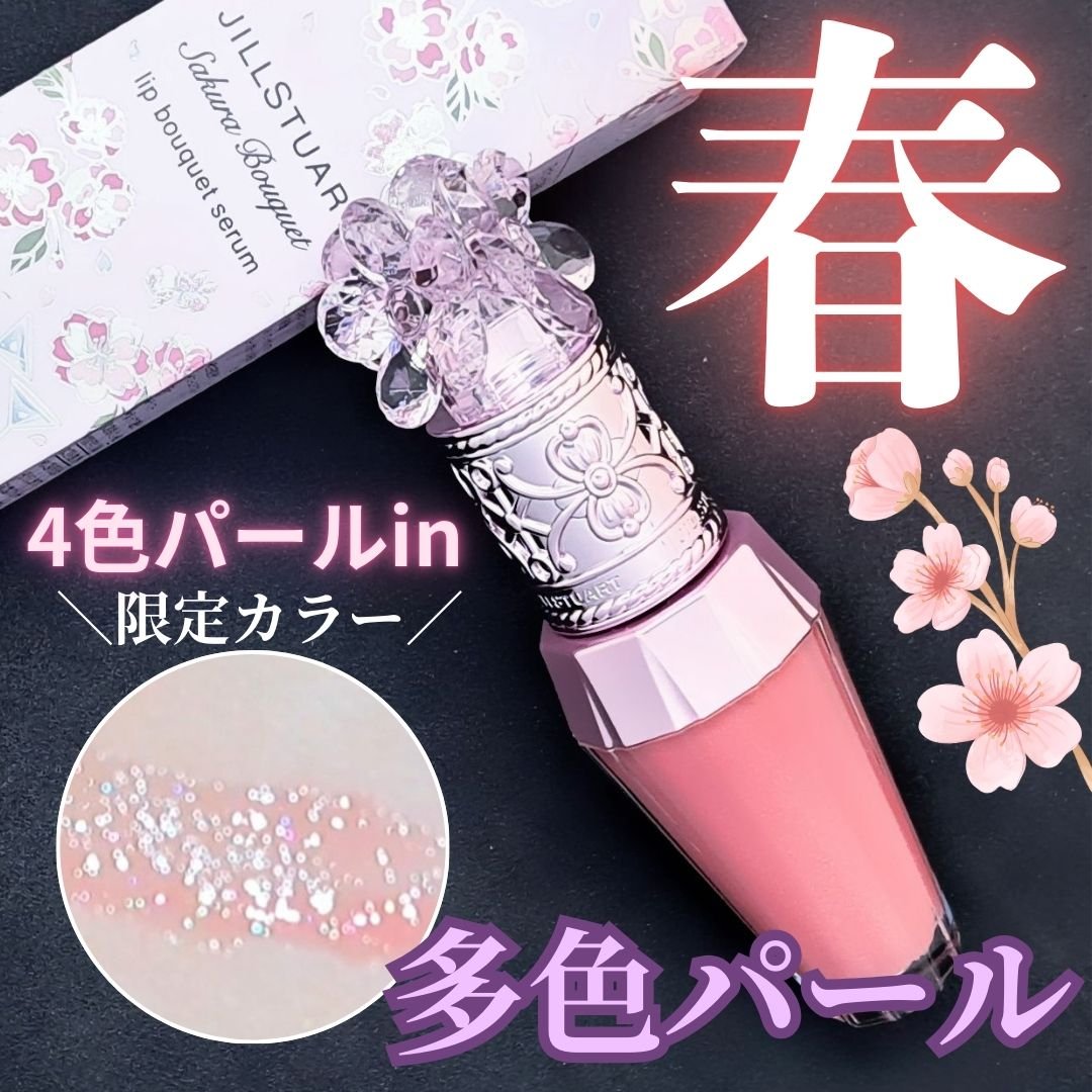 ジルスチュアート　クリスタルブルーム　リップブーケ セラム 111 happiness petal pink＜サクラブーケ＞（限定色）/JILL STUART/リッププランパーを使ったクチコミ（1枚目）