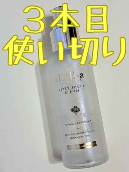 ダルバ ホワイトトリュフファーストスプレーセラム/ダルバ/ミスト状化粧水を使ったクチコミ(1枚目)