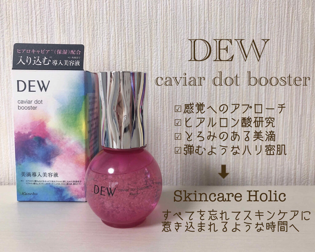 キャビアドットブースター/DEW/ブースター・導入液を使ったクチコミ（1枚目）