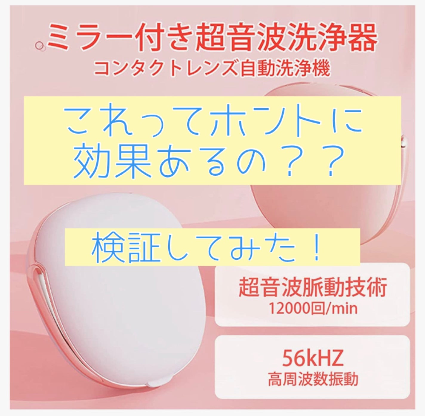 はちゃん on LIPS 「コンタクトレンズ用超音波洗浄機最近InstagramやAmaz..」(1枚目)