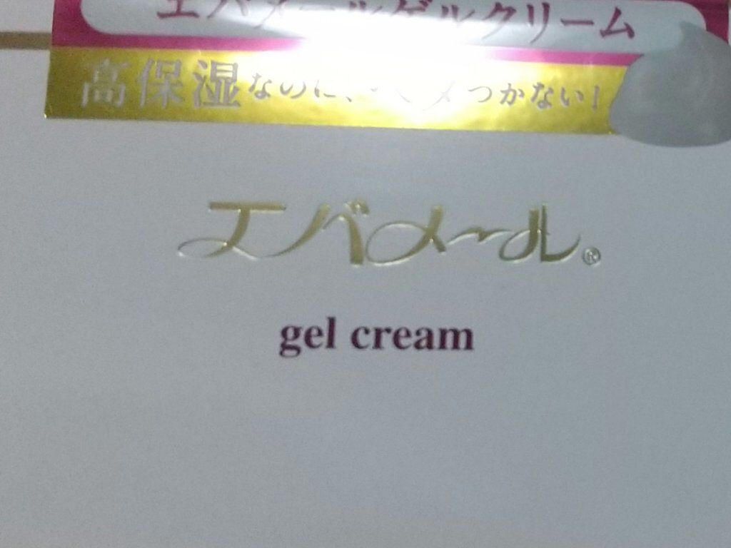 エバメールゲルクリーム/エバメール/ボディクリームを使ったクチコミ（2枚目）