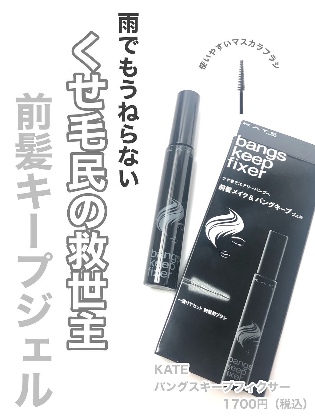 バングスキープフィクサー/KATE/ヘアジェルを使ったクチコミ（1枚目）