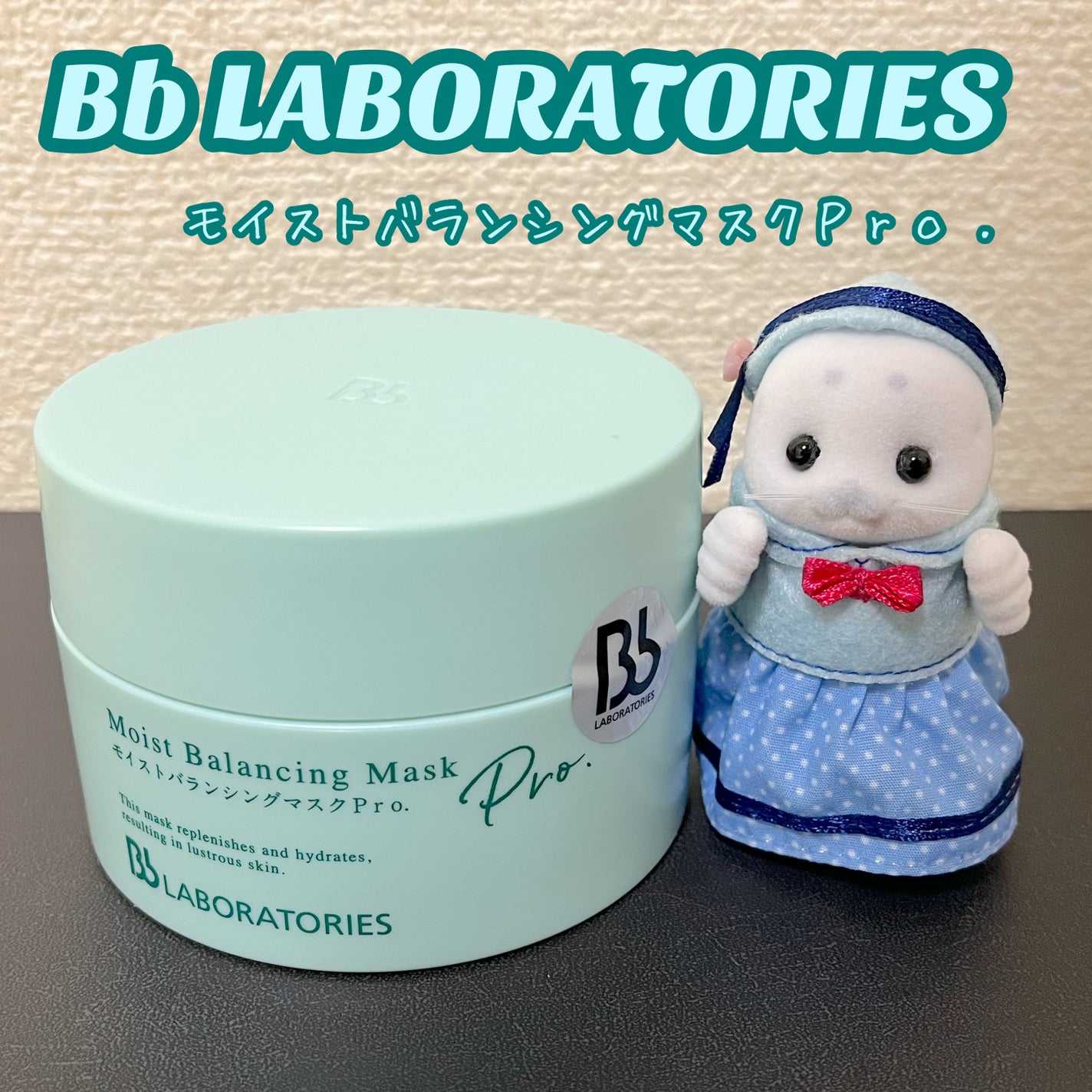 モイストバランシングマスクPro./ビービーラボラトリーズ/洗い流すパック・マスクを使ったクチコミ(1枚目)