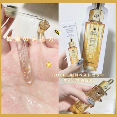 アベイユ ロイヤル ウォータリー オイル/GUERLAIN/フェイスオイルを使ったクチコミ（1枚目）