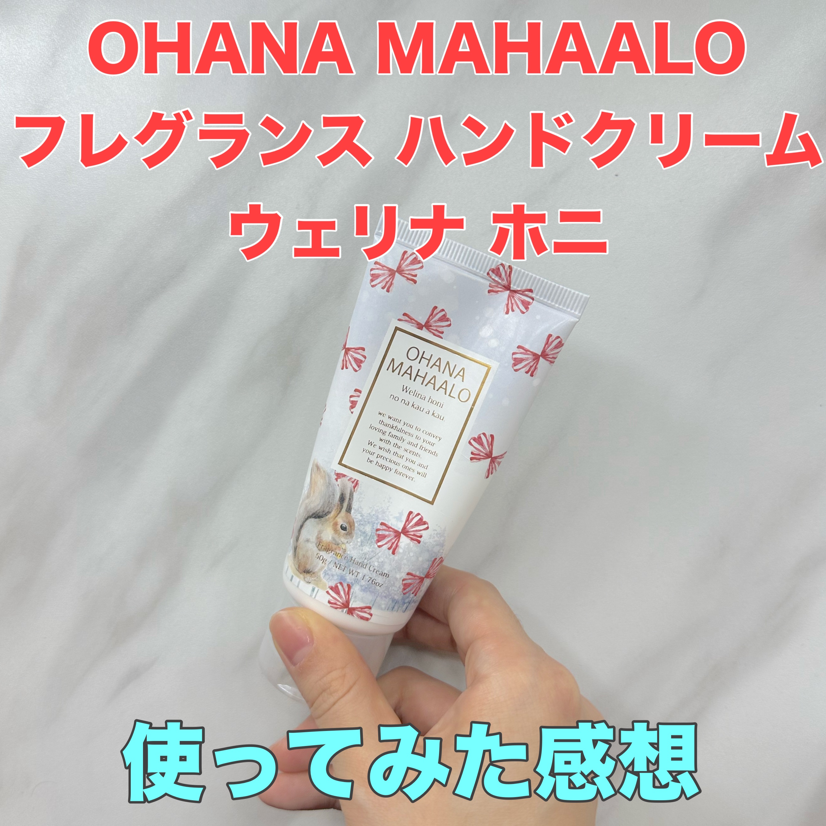 オハナ・マハロ フレグランス ハンドクリーム (ウェリナ ホニ)/OHANA MAHAALO/ハンドクリームを使ったクチコミ（1枚目）