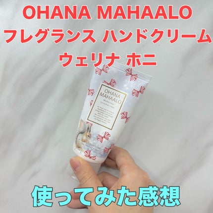 オハナ・マハロ フレグランス ハンドクリーム (ウェリナ ホニ)/OHANA MAHAALO/ハンドクリームを使ったクチコミ(1枚目)
