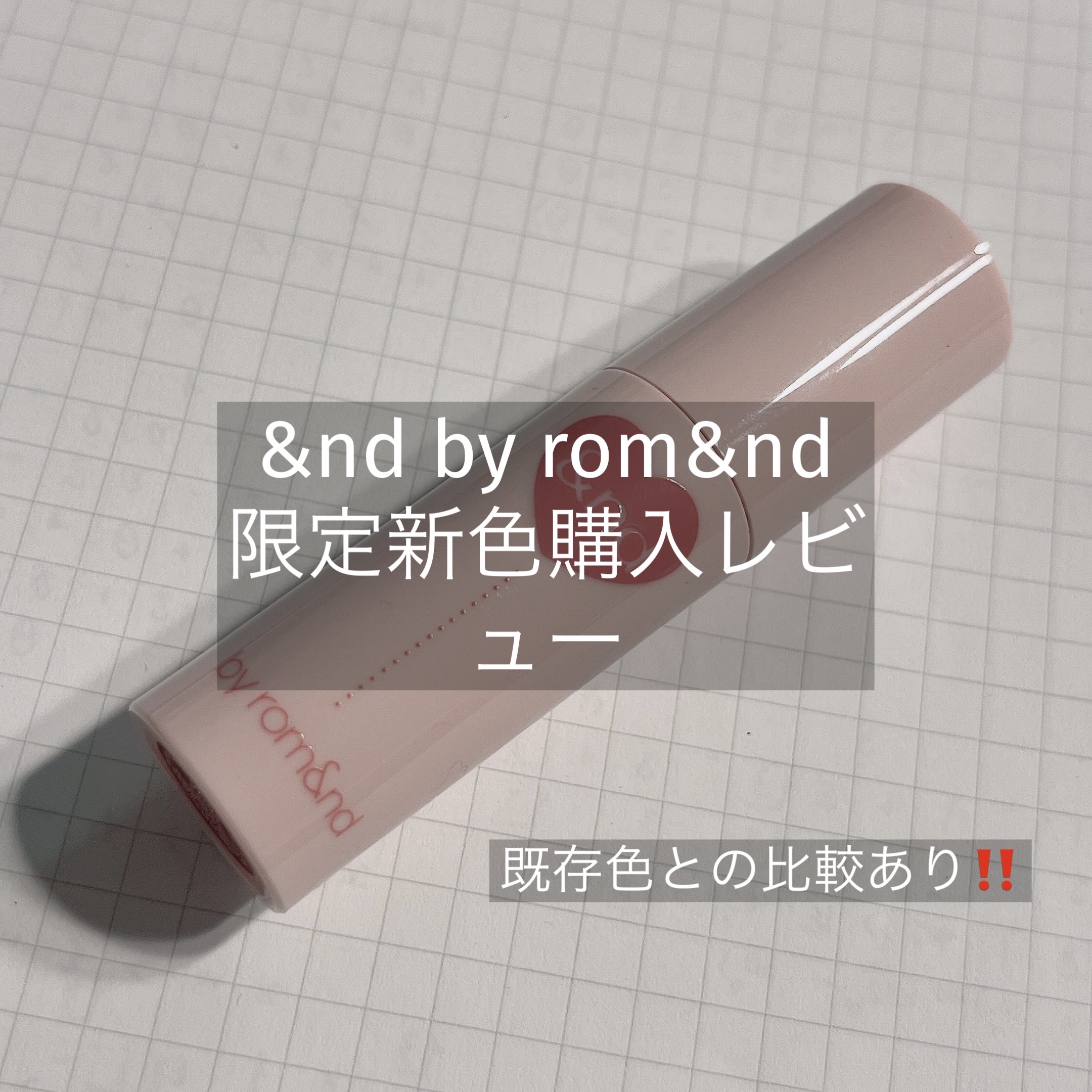 ジューシーラスティングティント/rom&nd/リップティントを使ったクチコミ（1枚目）