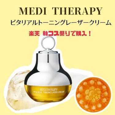 ビタリアルトーニングレーザークリーム/MEDITHERAPY/フェイスクリームを使ったクチコミ（1枚目）