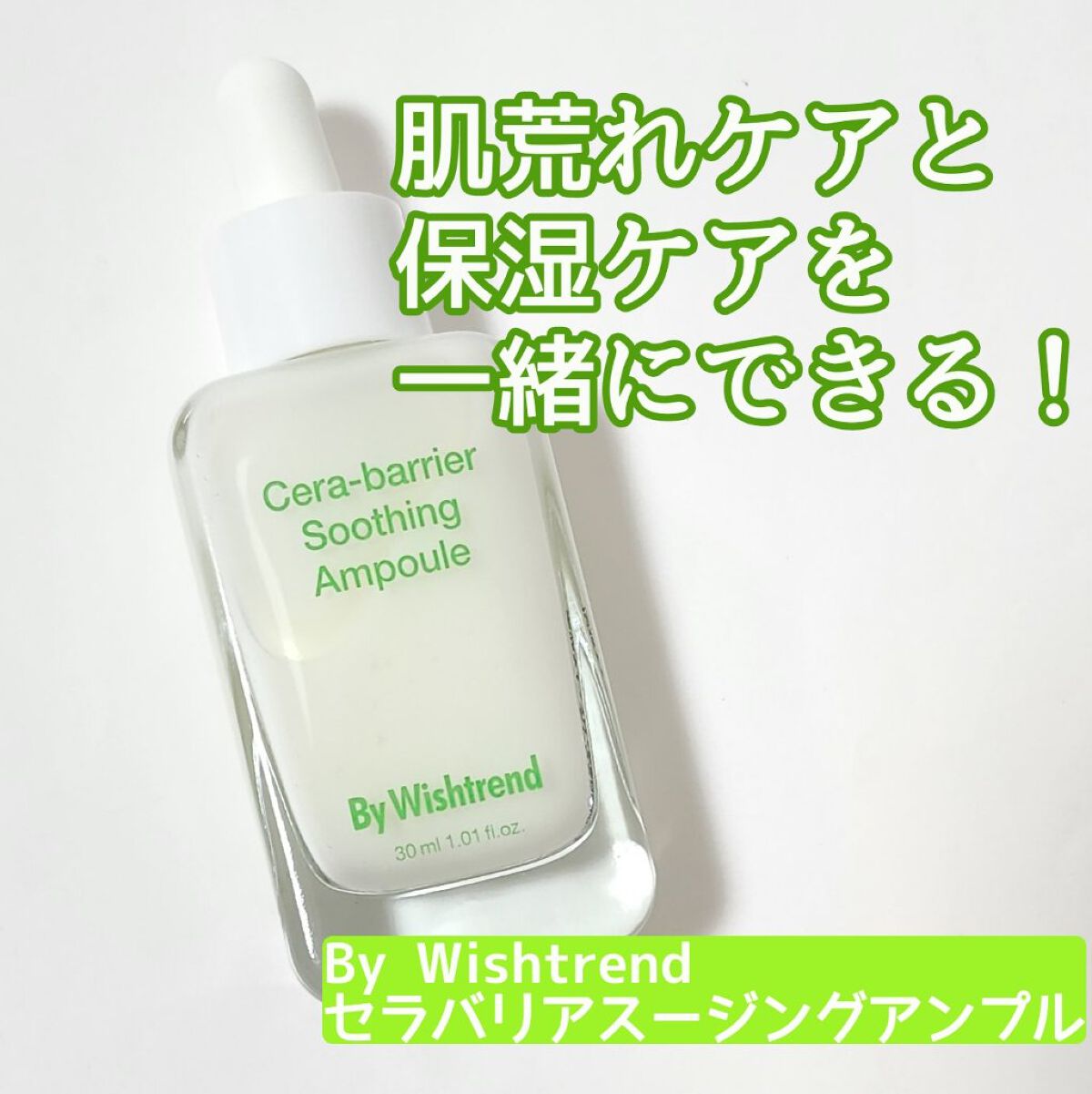 セラバリアスージングアンプル/By Wishtrend/美容液を使ったクチコミ（1枚目）