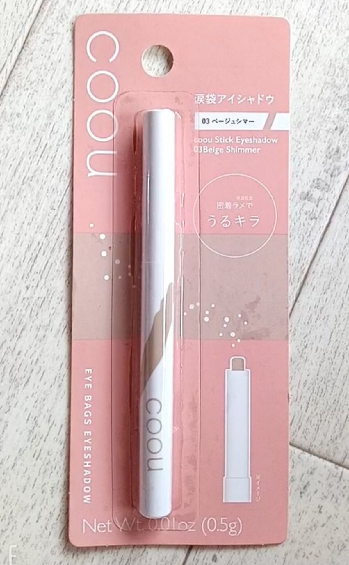 涙袋アイシャドウ（ステックアイシャドウ） 03 ベージュシマー/coou/スティックアイシャドウを使ったクチコミ（2枚目）