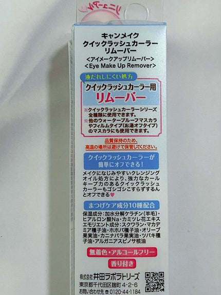 クイックラッシュカーラーリムーバー/キャンメイク/ポイントメイクリムーバーを使ったクチコミ(6枚目)