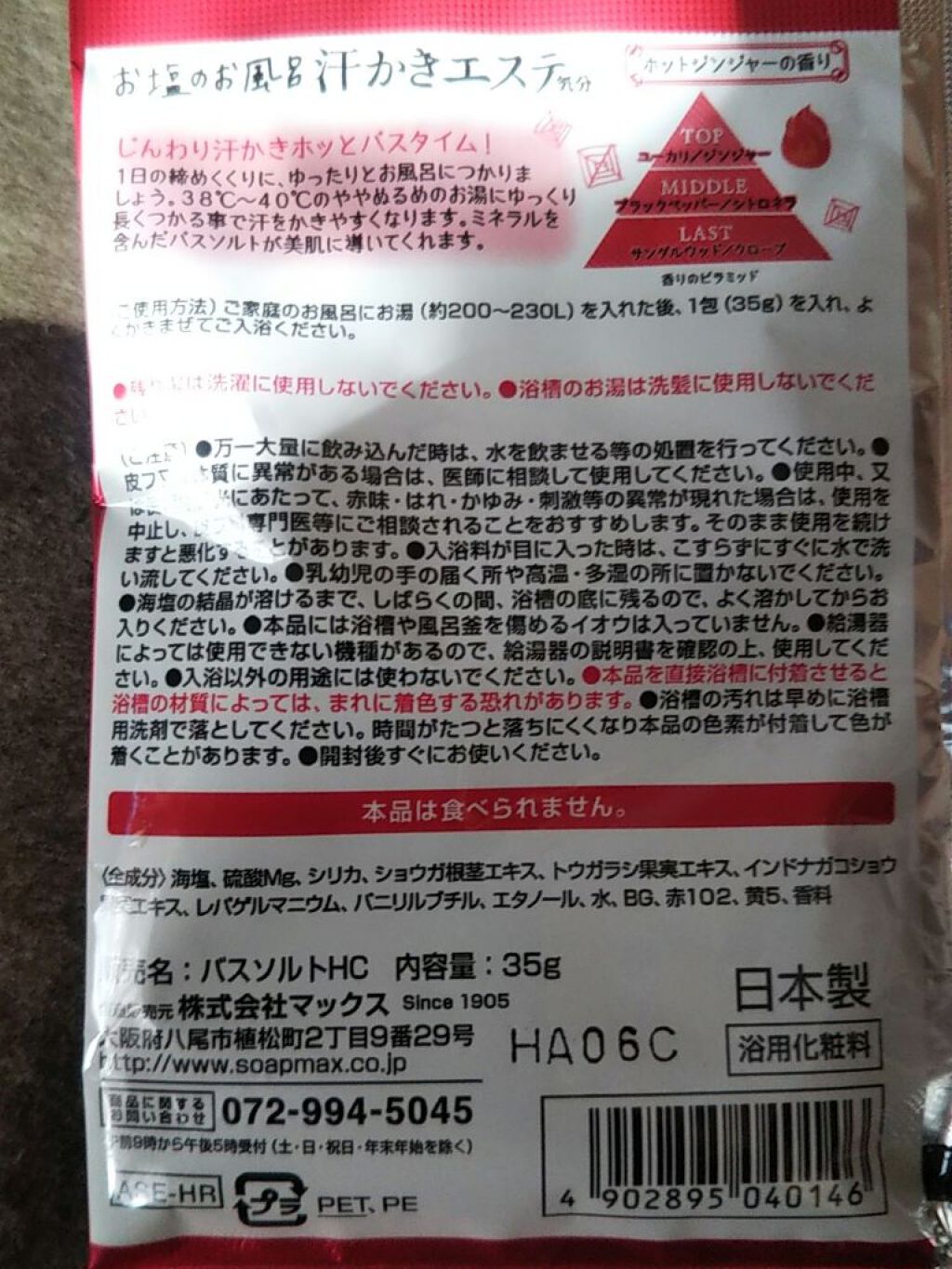 汗かきエステ気分 ゲルマホットチリ ホットジンジャーの香り/マックス/無機塩系入浴剤を使ったクチコミ（2枚目）