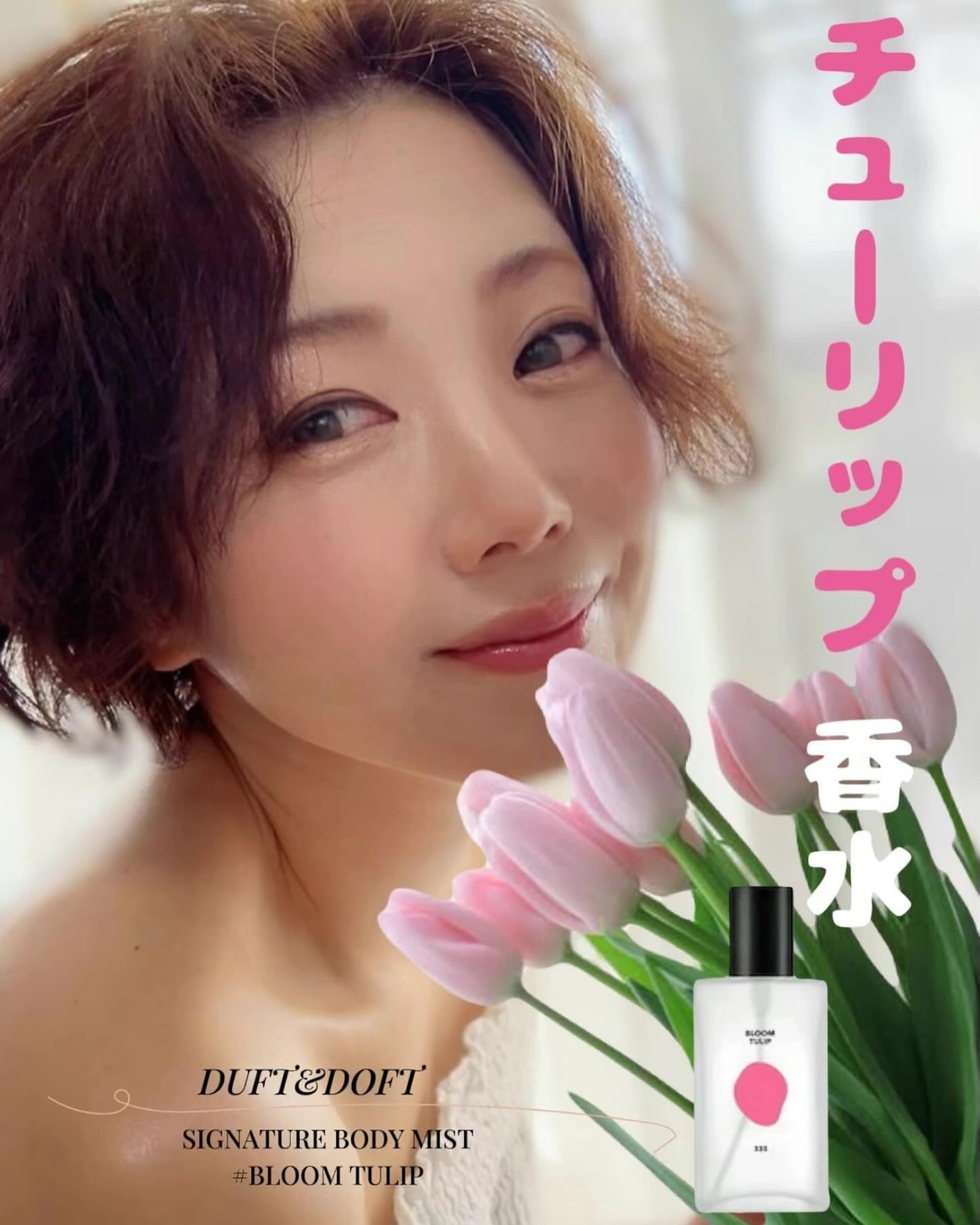 シグネチャーボディパフュームミスト BLOOM TULIP/DUFT&DOFT/香水(レディース)を使ったクチコミ(1枚目)