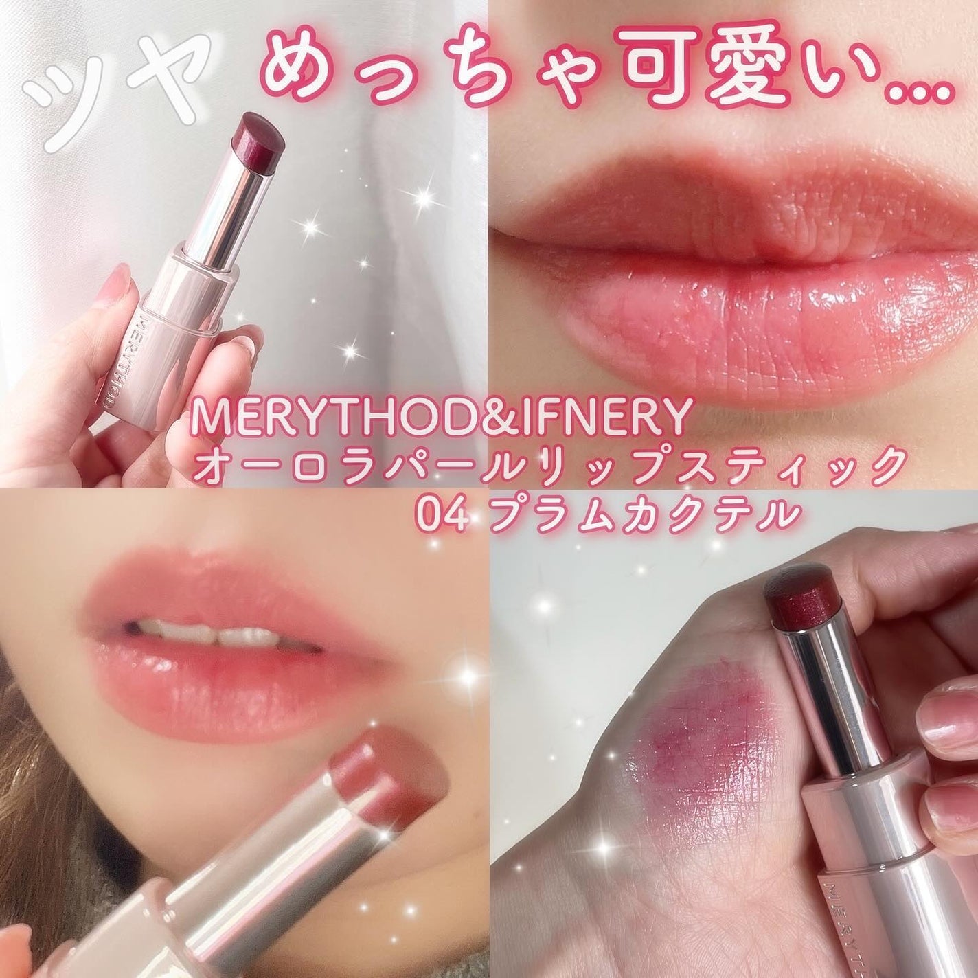 オーロラパールリップスティック/MERYTHOD/口紅を使ったクチコミ(1枚目)