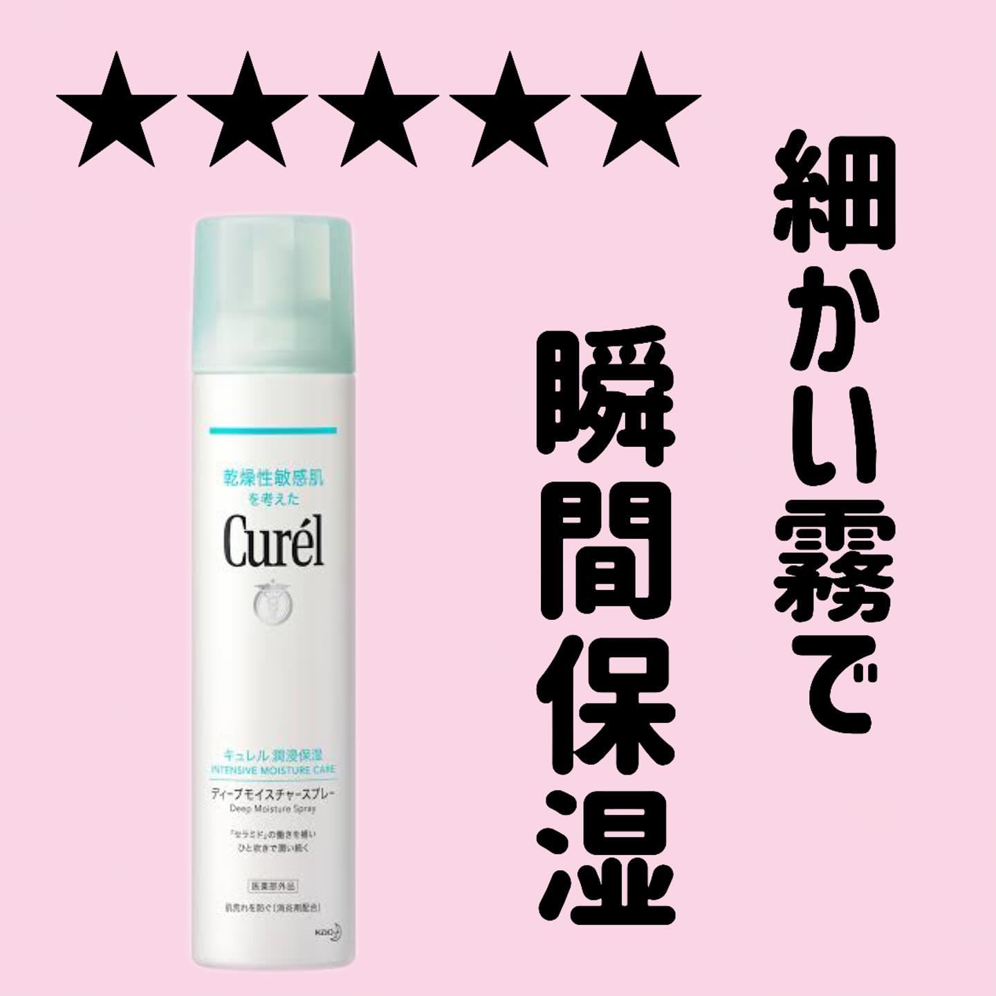 ディープモイスチャースプレー/キュレル/ミスト状化粧水を使ったクチコミ（1枚目）