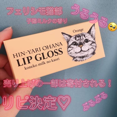 《使用感最高なのに寄付ができる！一石二鳥🐈‍⬛》

フェリシモ猫部の猫の鼻にキスしたみたい ひんやりお鼻リップグロス　子猫ミルクの香り　オレンジ
ーーーーーーーーーーーーーーーーーーーーー
売上の1％は