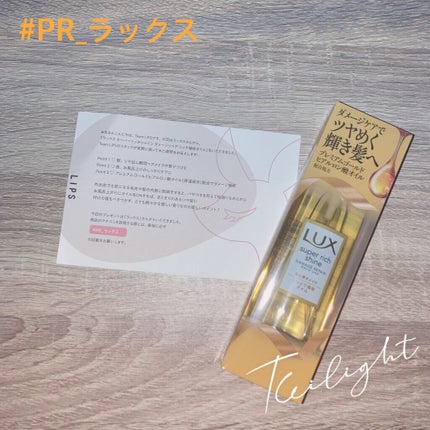 スーパーリッチシャイン ダメージリペア リッチ補修オイル/LUX/ヘアオイルを使ったクチコミ(1枚目)