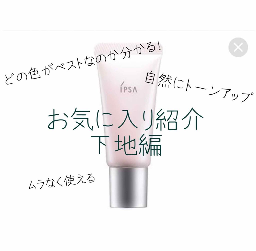 コントロールベイス/IPSA/化粧下地を使ったクチコミ(1枚目)