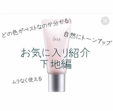 コントロールベイス/IPSA/化粧下地を使ったクチコミ(1枚目)
