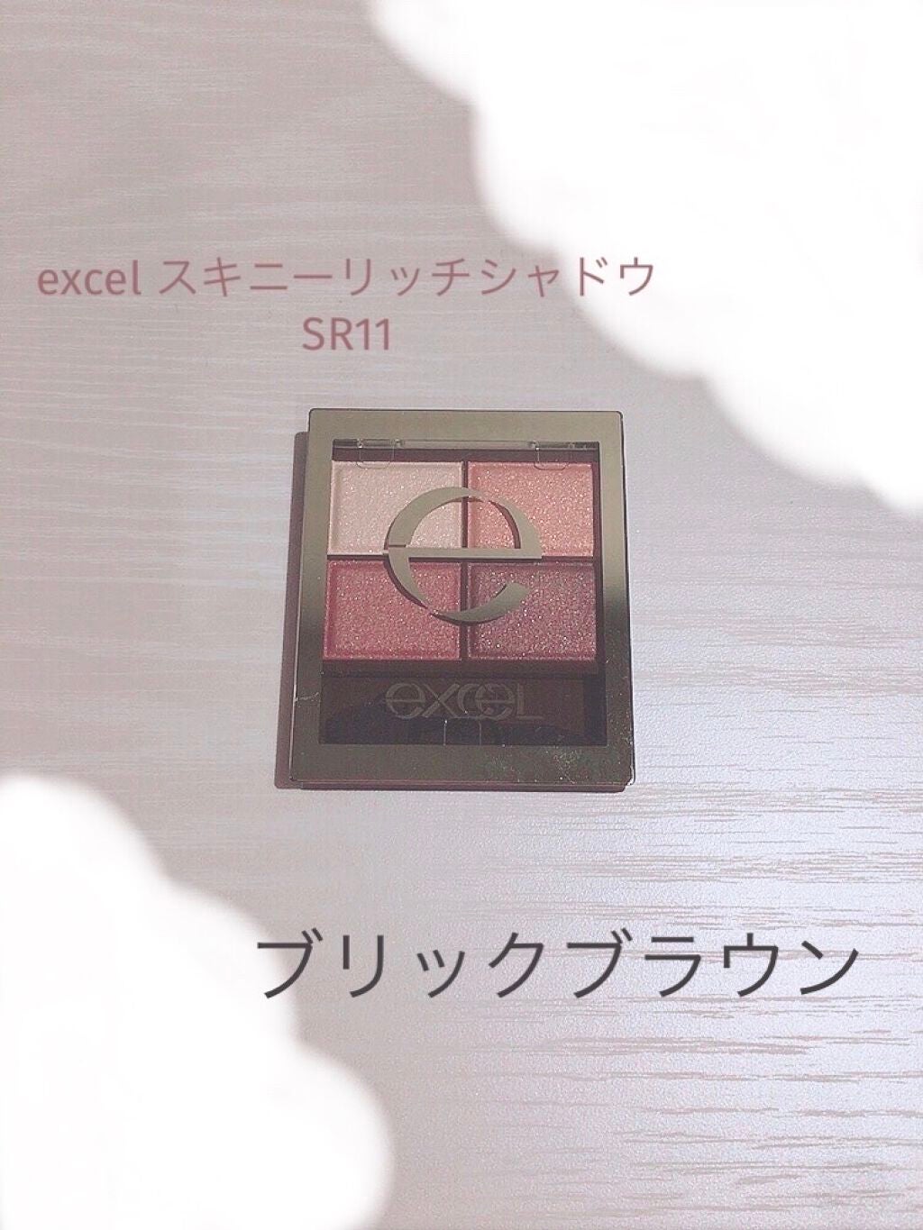 スキニーリッチシャドウ/excel/アイシャドウパレットを使ったクチコミ(1枚目)