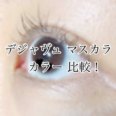 なんとなく【デジャヴュマスカラカラー比較】



9月の初めくらいにモカブラウンが出ていたらしく、本日買ってみました。



デジャヴュマスカラ一筋な私。
(特にファイパーウィッグウルトラロングのブラウ