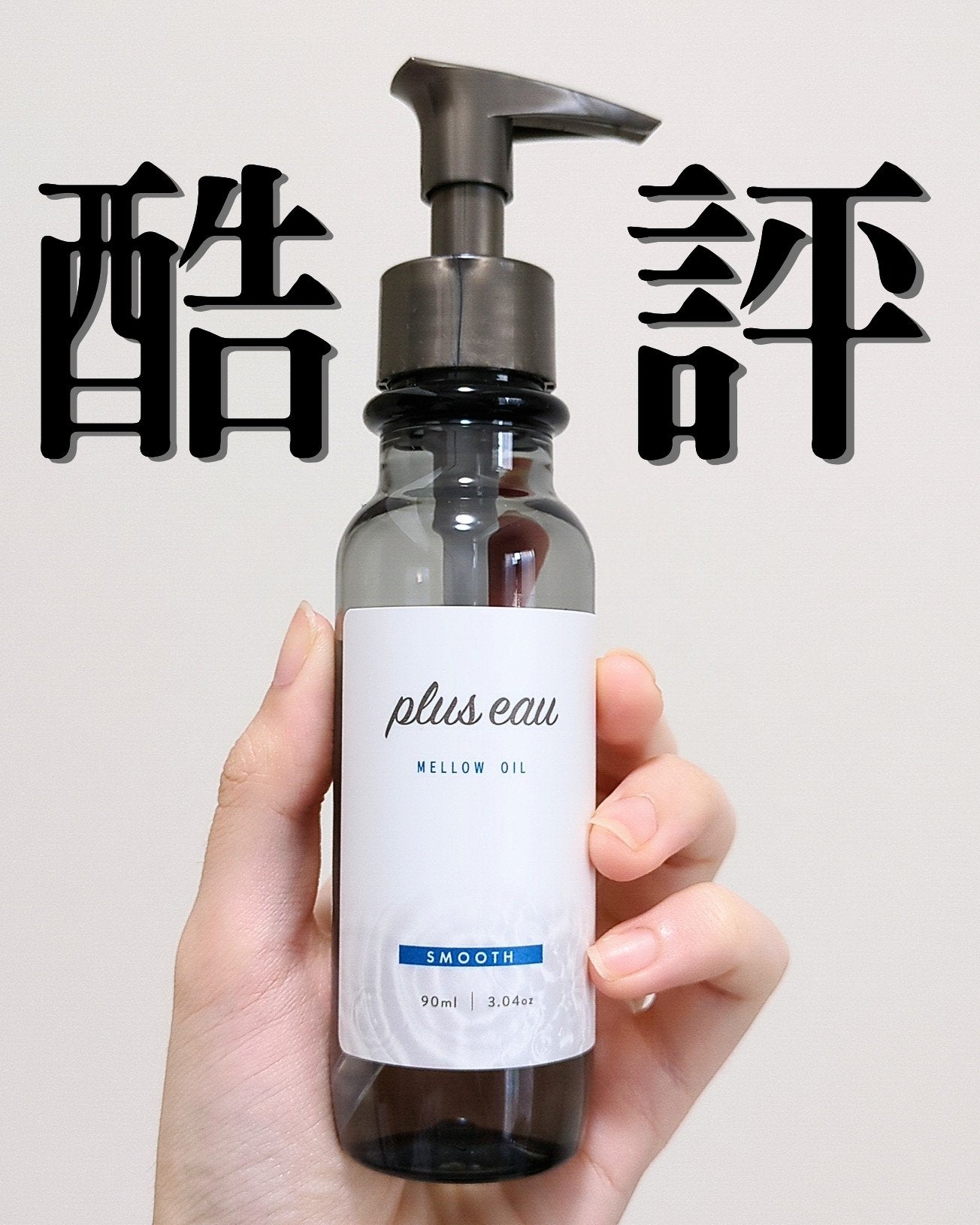 メロウオイル/plus eau/アウトバストリートメントを使ったクチコミ(1枚目)