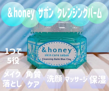 アンドハニー サボン クレンジングバーム ブルークレイ/&honey/クレンジングバームを使ったクチコミ（1枚目）