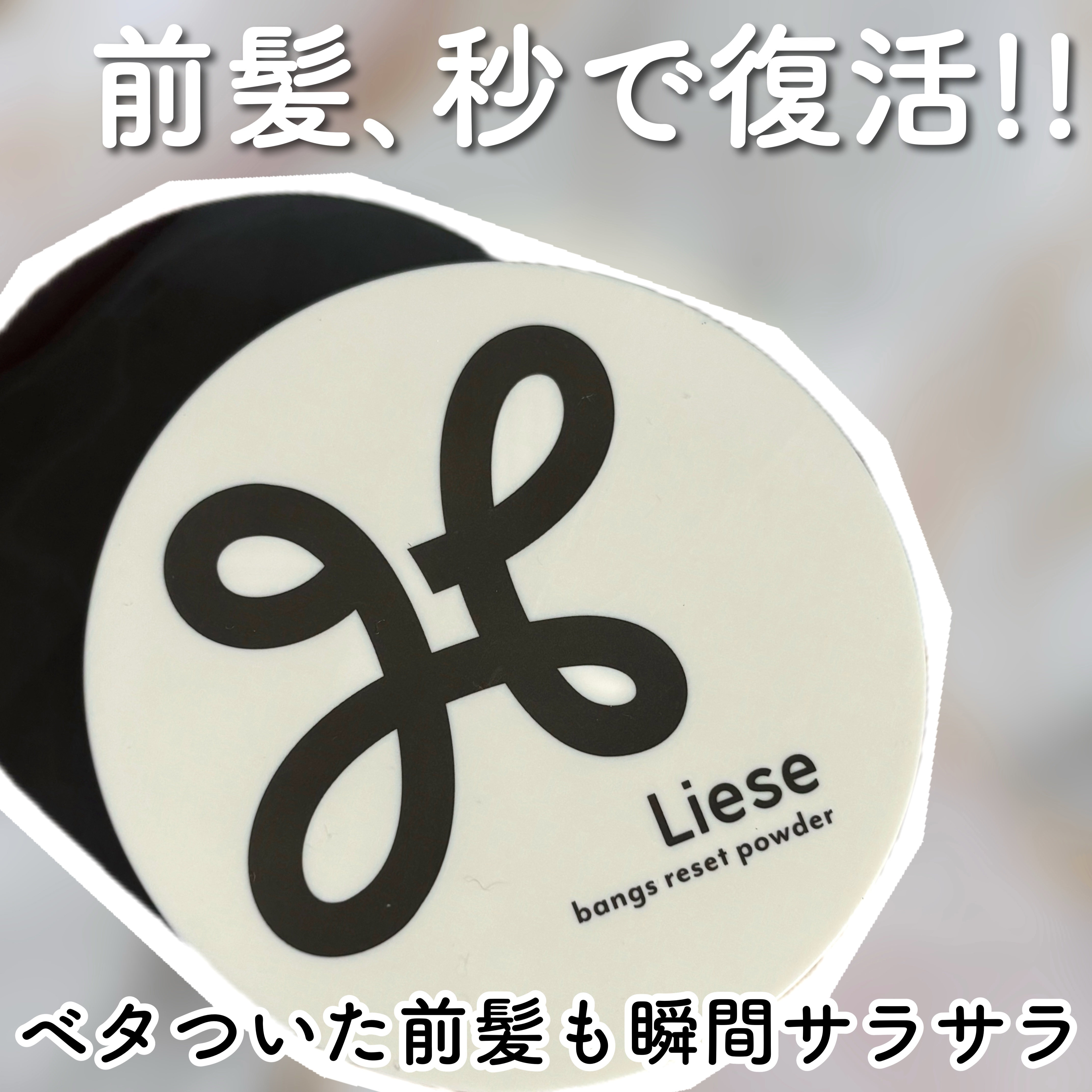 前髪リセットパウダー/リーゼ/その他スタイリングを使ったクチコミ（1枚目）