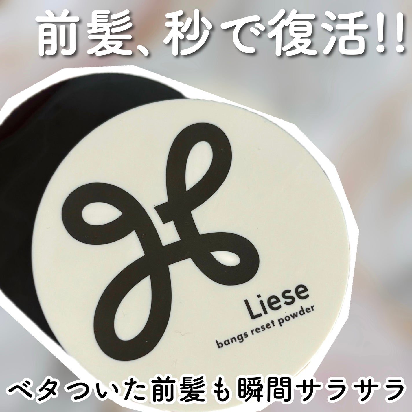 前髪リセットパウダー/リーゼ/その他スタイリングを使ったクチコミ(1枚目)