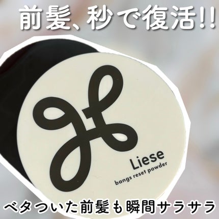 リーゼ 前髪リセットパウダーのクチコミ「花王(リーゼ)様からいただきました✨
🏷ブランド名:リーゼ
🛒商品名:前髪リセットパウダー
.....」(1枚目)