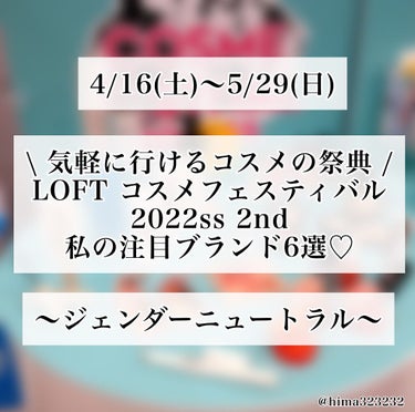 ひまちゃん /垢抜けの参考書 on LIPS 「【開催中】〜ロフトコスメフェスティバル2022ss2nd気にな..」（1枚目）