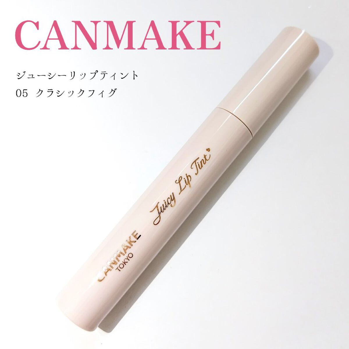 ジューシーリップティント/キャンメイク/口紅を使ったクチコミ（1枚目）