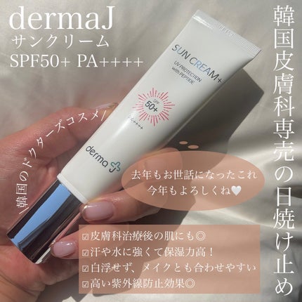 サンクリーム+/ DermaJ/日焼け止めクリームを使ったクチコミ(2枚目)