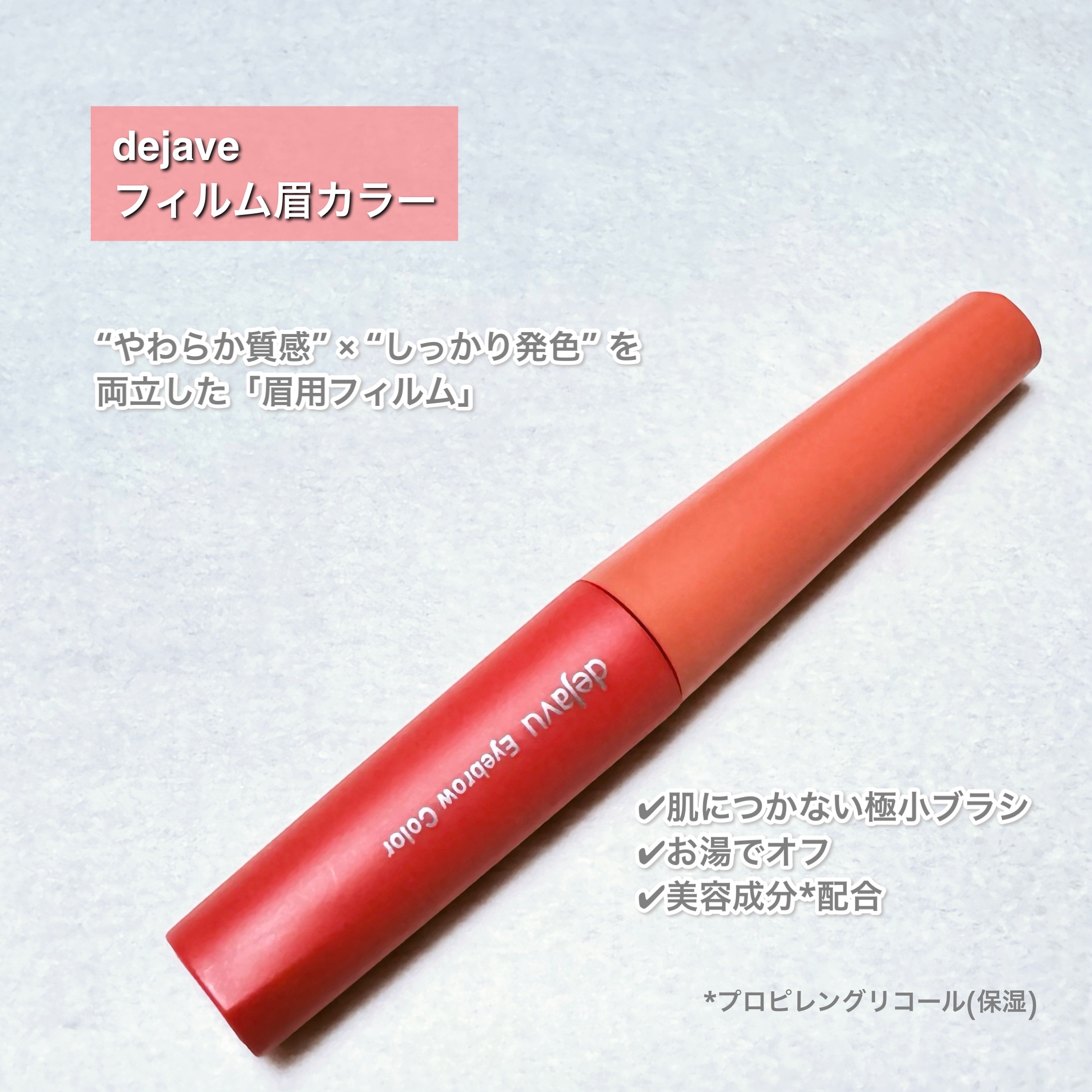 フィルム眉カラー/デジャヴュ/眉マスカラを使ったクチコミ（2枚目）