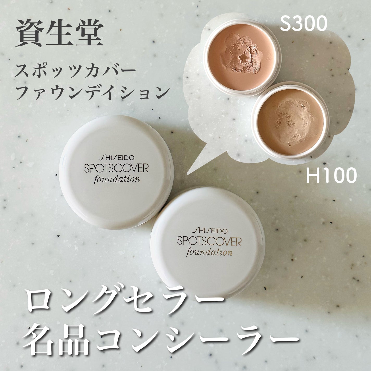 スポッツカバー ファウンデイション/SHISEIDO/クリームコンシーラーを使ったクチコミ(1枚目)