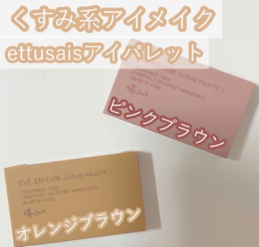 ♡ettusaisで作るくすみカラーアイメイク♡

まず最初に･･･
お久しぶりです！
昨日言い忘れてました！
テストはまあまあでした！
理系は結構良くてほっとしました〜♥
では、早速本題へど〜ぞ！！！