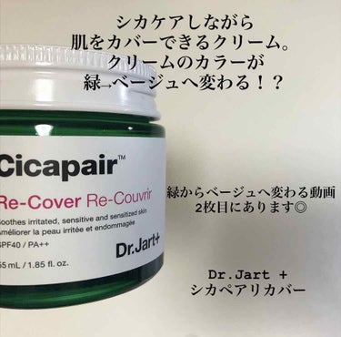 ドクタージャルト シカペア リカバー (第2世代）/Dr.Jart＋/フェイスクリームを使ったクチコミ（1枚目）