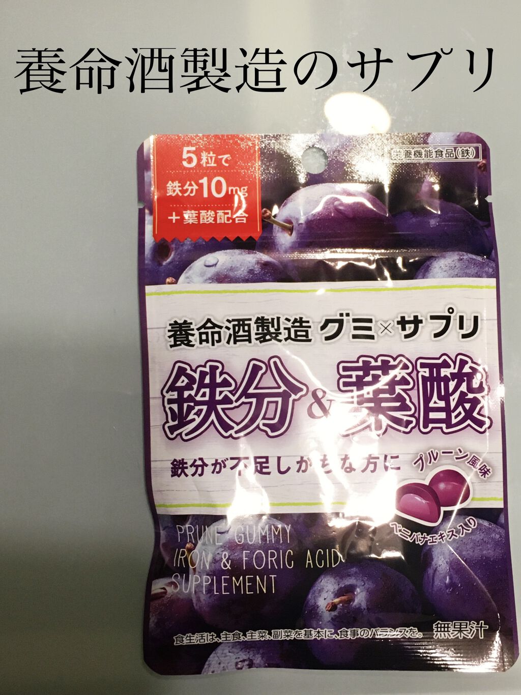 グミ×サプリ 鉄分&葉酸 プルーン味/養命酒/健康サプリメントを使ったクチコミ（1枚目）