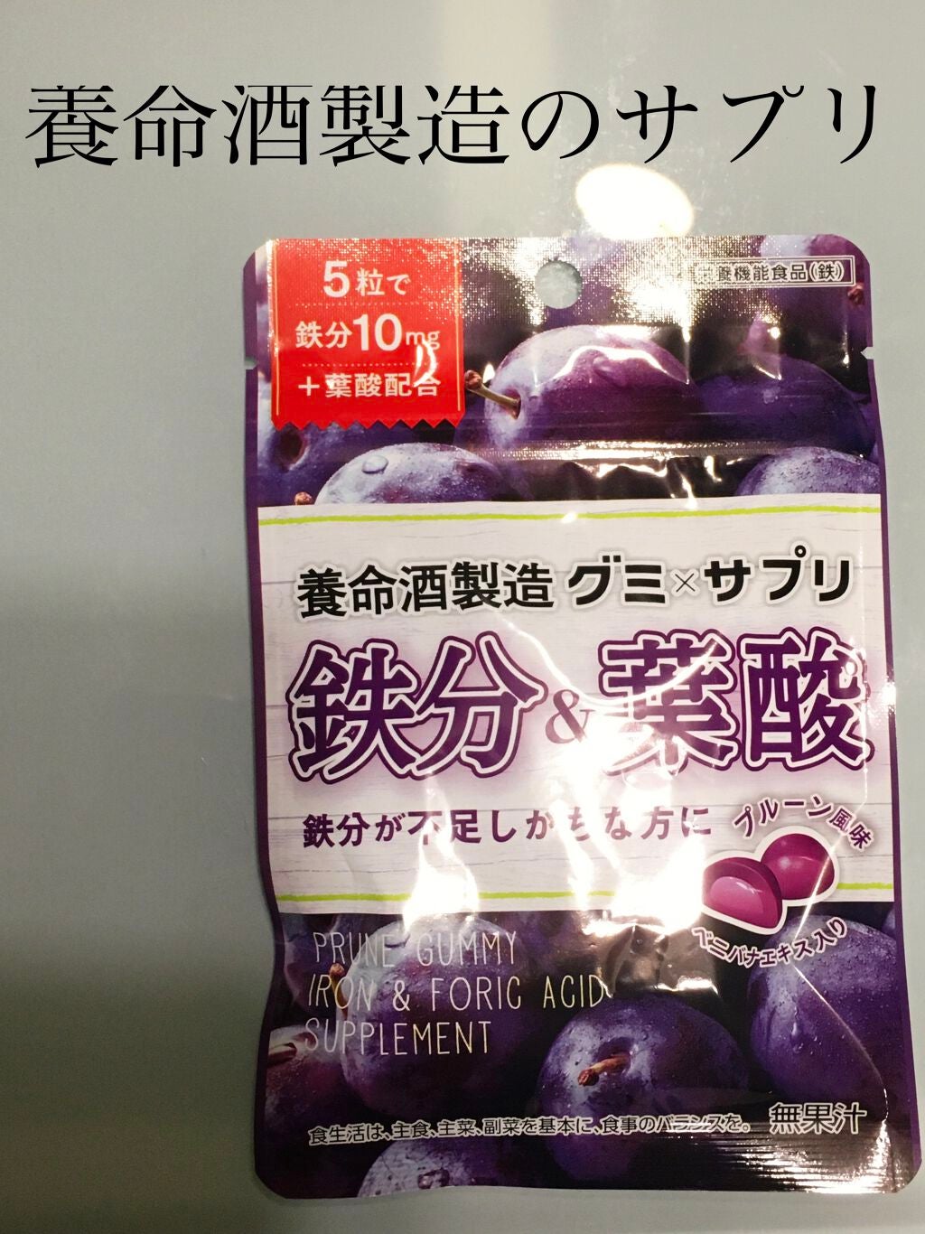 グミ×サプリ 鉄分&葉酸 プルーン味/養命酒/健康サプリメントを使ったクチコミ(1枚目)