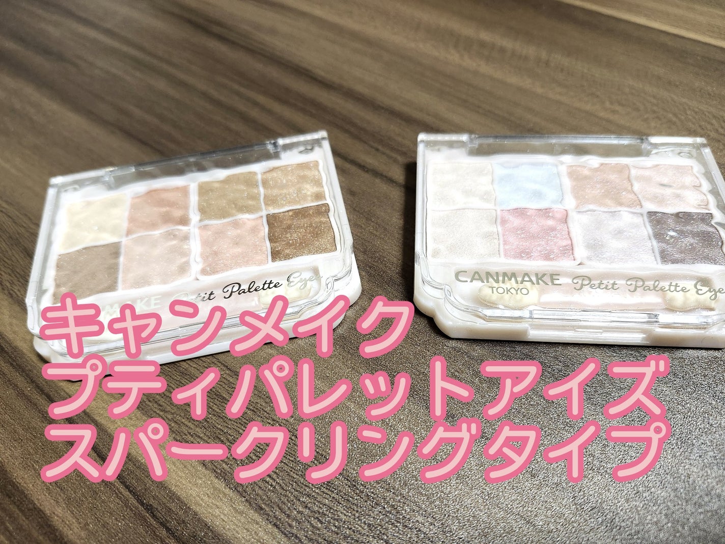 プティパレットアイズ(スパークリングタイプ)/キャンメイク/アイシャドウを使ったクチコミ(1枚目)