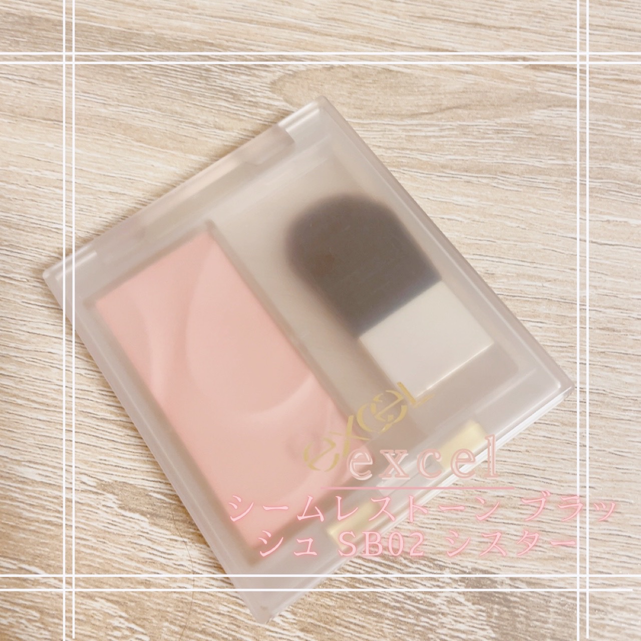 シームレストーン ブラッシュ/excel/パウダーチークを使ったクチコミ（1枚目）