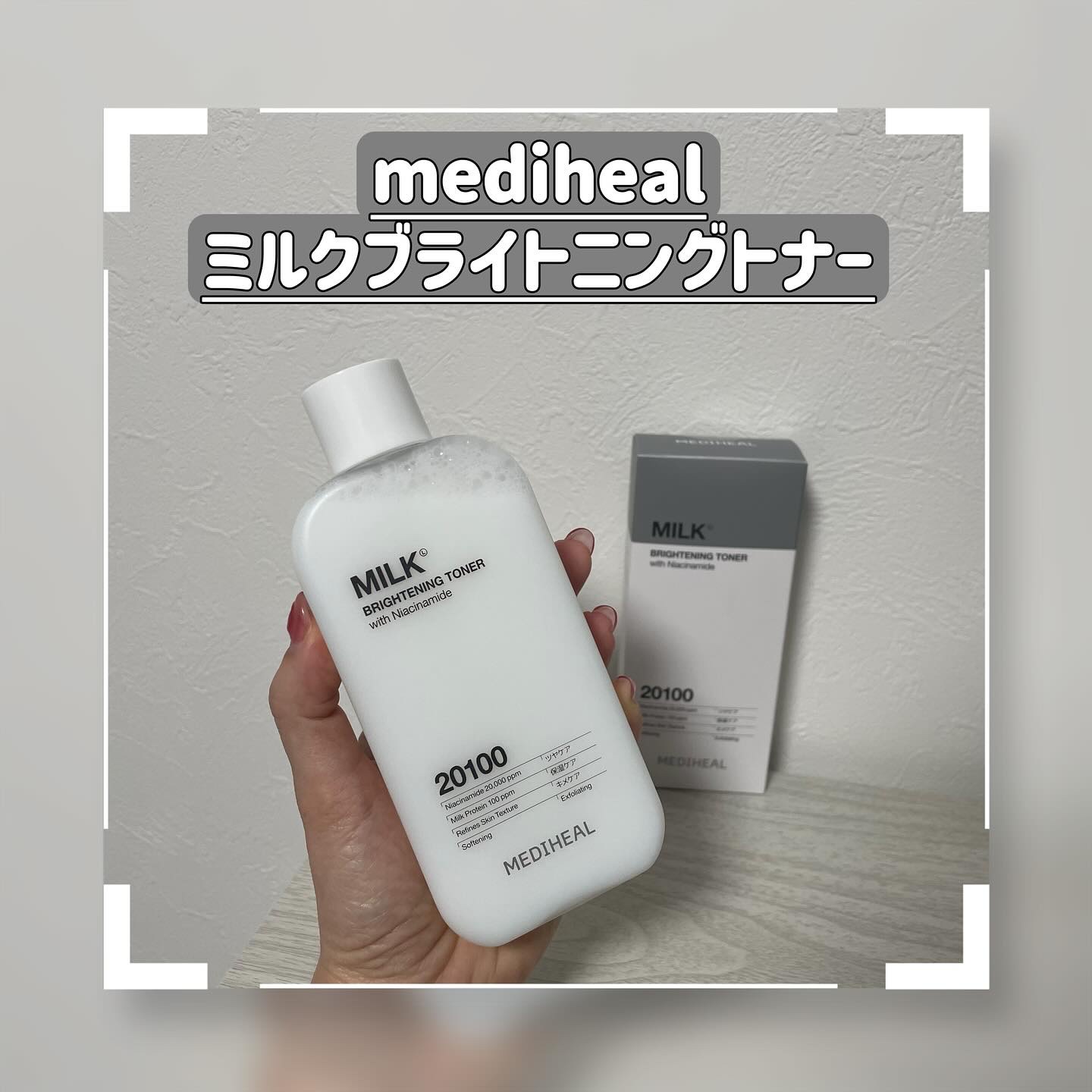 ミルクブライトニングトナー/MEDIHEAL/化粧水を使ったクチコミ（1枚目）
